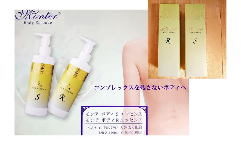 モンテボディーエッセンス